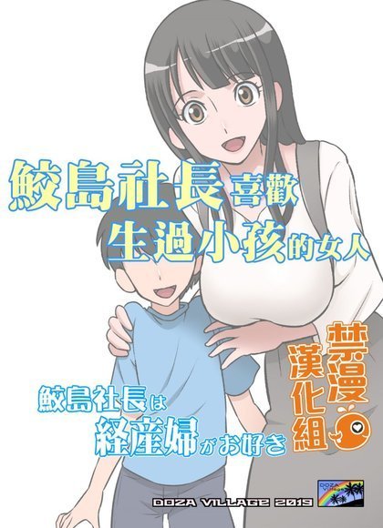 鲛岛社长喜欢生过小孩的女人