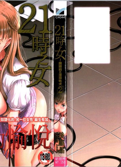 21时的女人～相机前的母狗2～