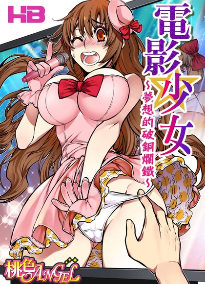 电影女孩～梦之垃圾～