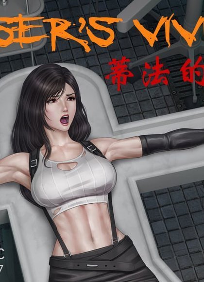 蒂法的活体解刨