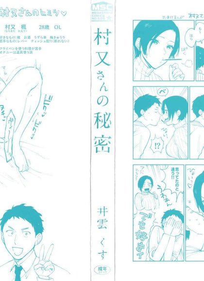 村又小姐的秘密
