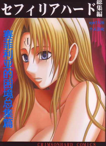 塞菲利亚硬核总集编