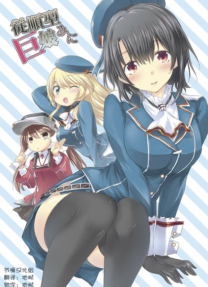 顺从型巨娘 米尼