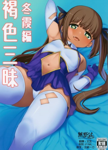 褐色三昧 冬霞篇