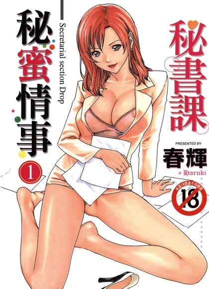 秘书课秘密情事1