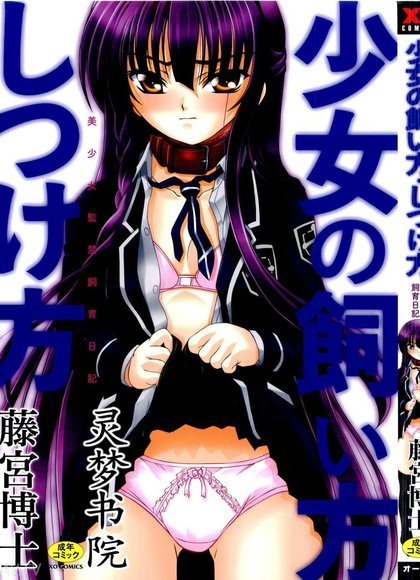 美少女监禁饲育日记～少女的饲养方法・训养方法～