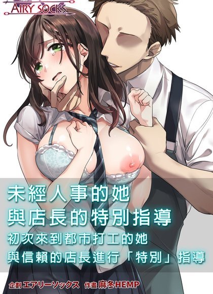 未经人事的她与店长的特別指导