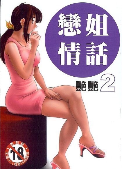 隔壁的隔壁姐姐 2