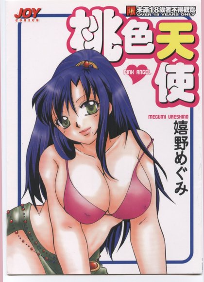 桃色天使2003-5