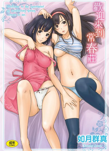 如月群真（欢迎来到常春荘）