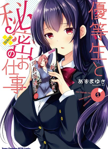 优等生的秘密工作