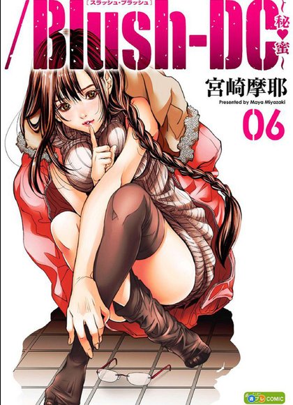 Blush-DC～秘蜜～6