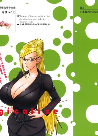 正义魔法COS少女