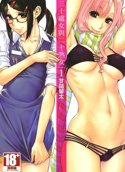 三十处女与二十熟女