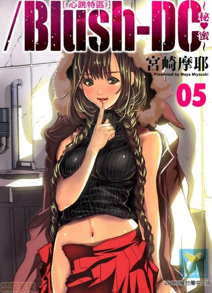 Blush-DC～秘蜜～5