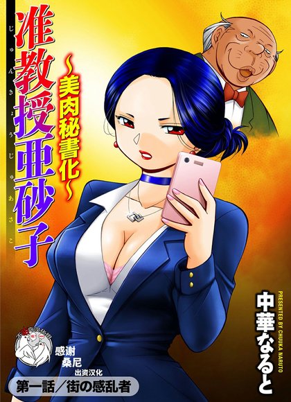 准教授亚砂子～美肉秘书化～