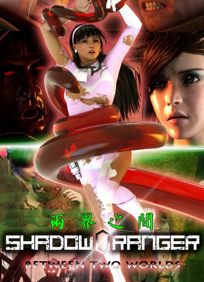 影游侠零 第2部：两个世界之间