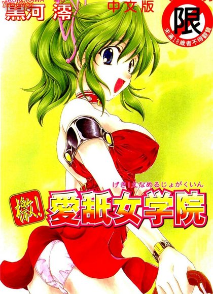 檄！爱舔女学院