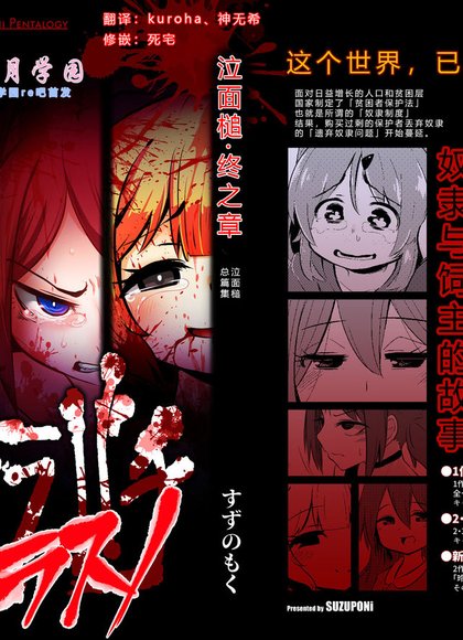 泣き面蜂・ラス诺