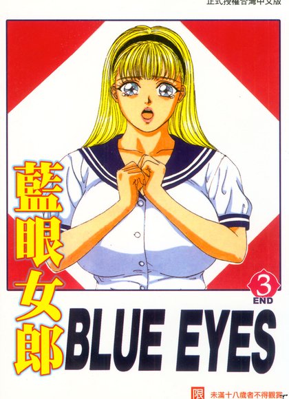 蓝眼睛 3