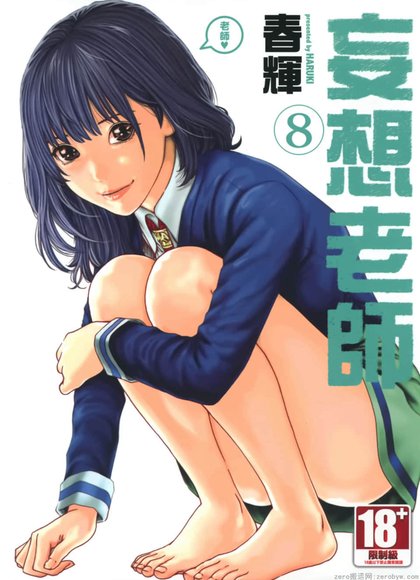 老师。（妄想老师）