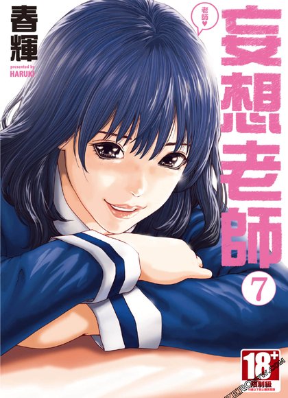 老师。（妄想老师）