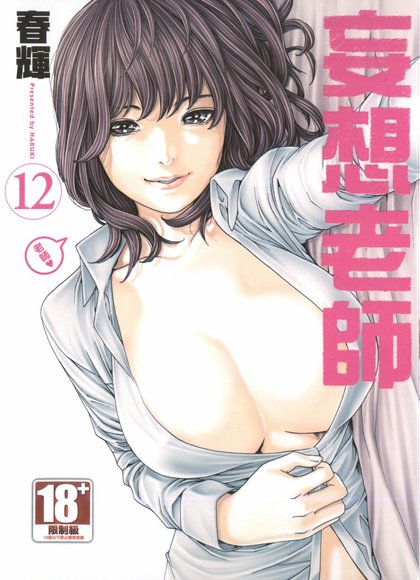 老师（妄想老师）