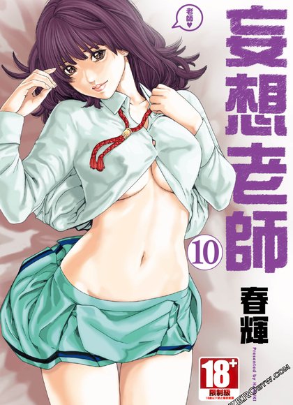 老师。（妄想老师）