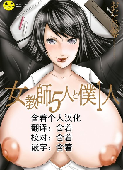 五位女教师与我一人