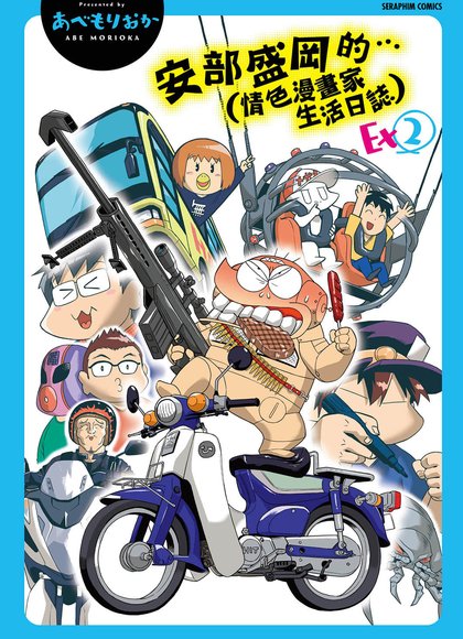 安部盛冈（情色漫画家生活日志）Ex 2