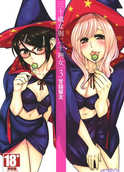 三十处女与二十熟女