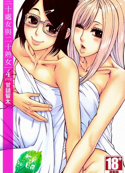 三十处女与二十熟女