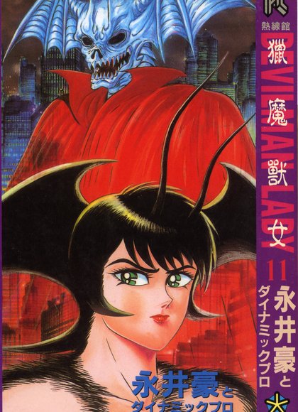 女恶魔人11