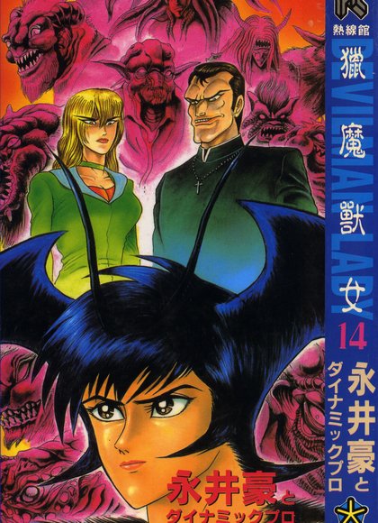 女恶魔人14