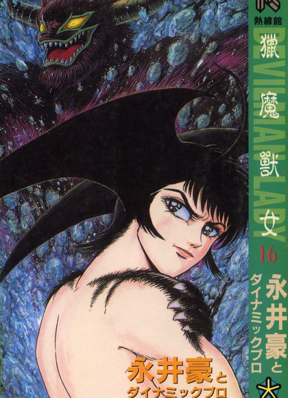 女恶魔人16