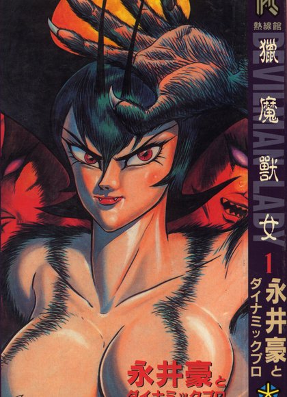 女恶魔人1