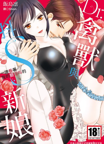 Dr.野兽与抖S新娘 看着我的脸叫吧