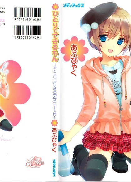 一个人就能做的事～给男孩子的自慰入门