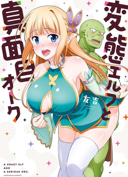 变态精灵与正经兽人