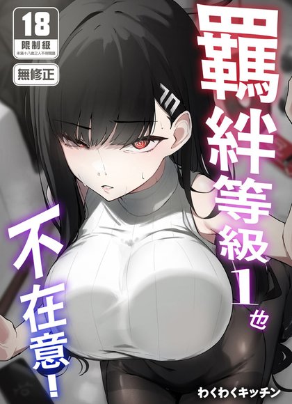 羁绊等级1也不在意