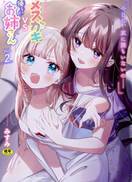 二次元漫画杂志 雌小鬼vs温柔大姐姐Vol.2