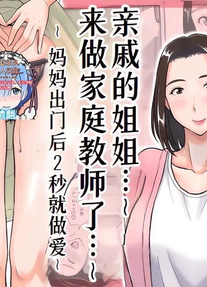 和来做家教的表姐做爱