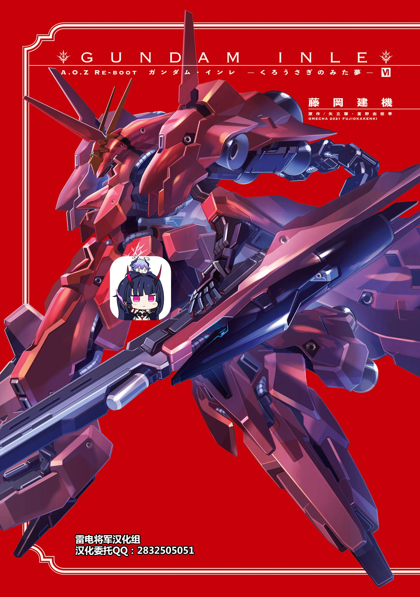 高达·因莱 ～黑兔子看到的梦～