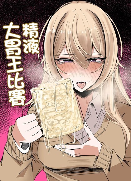 精液大胃王比赛