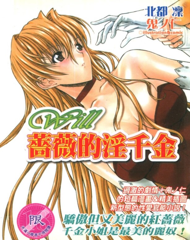 Will 蔷薇的千金小姐