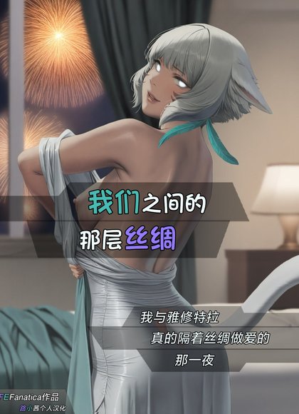 我们之间的那层丝绸