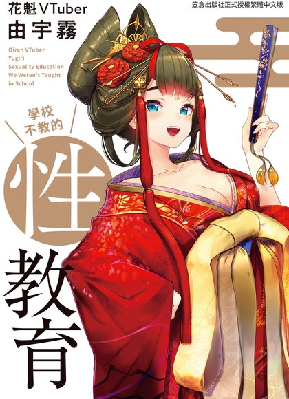 花魁VTuber由宇霧 大家一起学习性教育