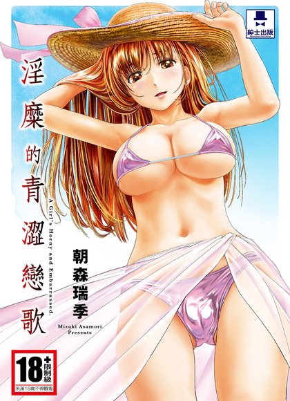 淫靡的青涩恋歌