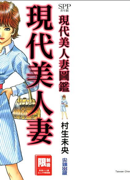 现代美人妻图鉴