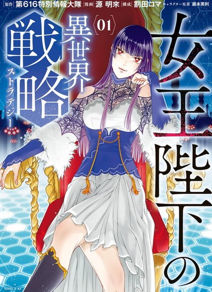 女王陛下的异世界战略